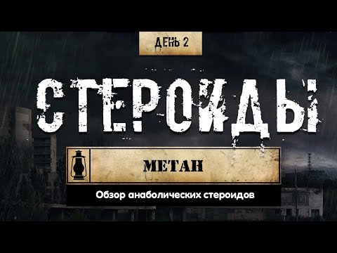 2. Метан | Анаболические стероиды (Химический бункер)