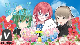 【将棋】VSリーグチーム視点配信