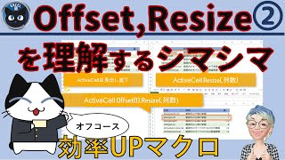 Offset,Resizeが理解できる表のシマシマ、仕事効率アップExcelマクロ2回