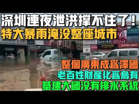 深圳連夜洩洪撐不住了！特大暴雨淹沒整座城市！颱風海葵後勁太大！整個廣東省淪為澤國！基建大國沒有竟然排水系統！老百姓財產化為烏有！