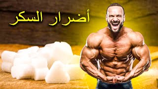 أضرار السكر على الرياضين  ( كمال الاجسام )