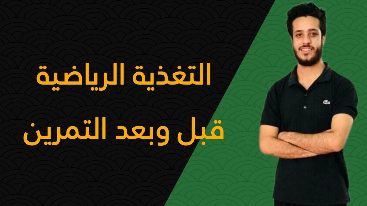 التغذية قبل وبعد التمرين