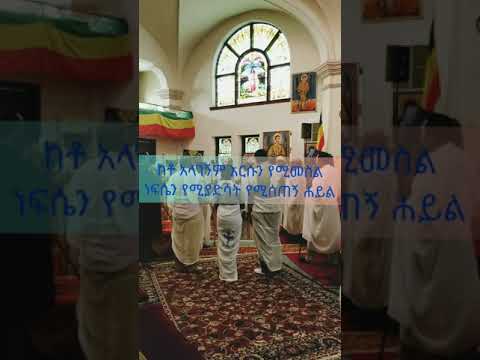 ለእኔስ ወደእግዚአብር መቅረብ ይሻለኛል Lenes Wede Egziabhar Mekreb Yeshalegnal