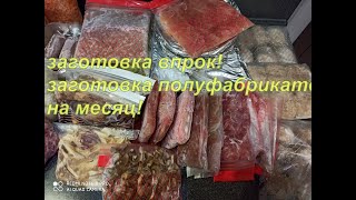 ЗАГОТОВКА ВПРОК/ЗАГОТОВКА НА МЕСЯЦ/ПОЛНАЯ МОРОЗИЛКА ПОЛУФАБРИКАТОВ!