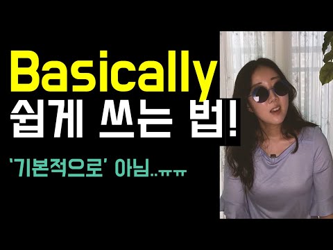 Basically를 &rsquo;기본적으로&rsquo;라고 해석하시나요..😮? (Basically의 정확한 뜻 & 쉽게 쓰는 법)