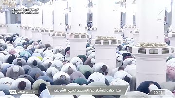 صلاة العشاء في المسجد النبوي الشريف بالمدينة المنورة - تلاوة الشيخ د. عبدالله البعيجان