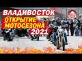 Открытие мотосезона во Владивостоке 24.04.2021 / Open Moto Season Vladivostok /Набережная Цесаревича