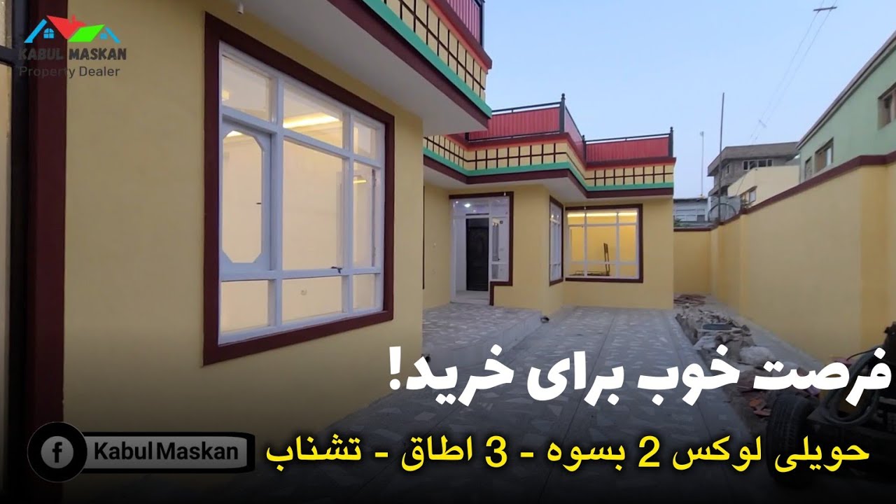 فروش عاجل ؛ حویلی فروشی لوکس یک منزل در موقعیت عالی و قیمت مناسب