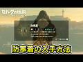 【ブレワイ】防寒着の入手方法！