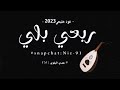 ربعي بلي بالمراجل تنوصف الفنان سعيد أبو معيتق الحويطي عود خليجي 2023