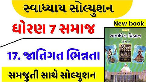 dhoran 7 Samajik vigyan ch 17 swadhyay / STD 7 SS CH 17 swadhyay , std 7 social science ch 17