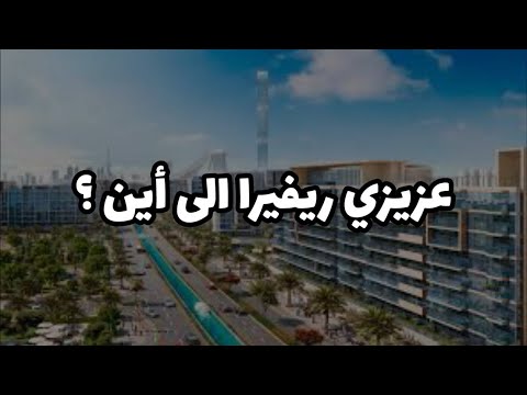 اتجاه الاسعار في عزيزي ريفيرا في ميدان ون في دبي وهل الوقت مناسب للبيع