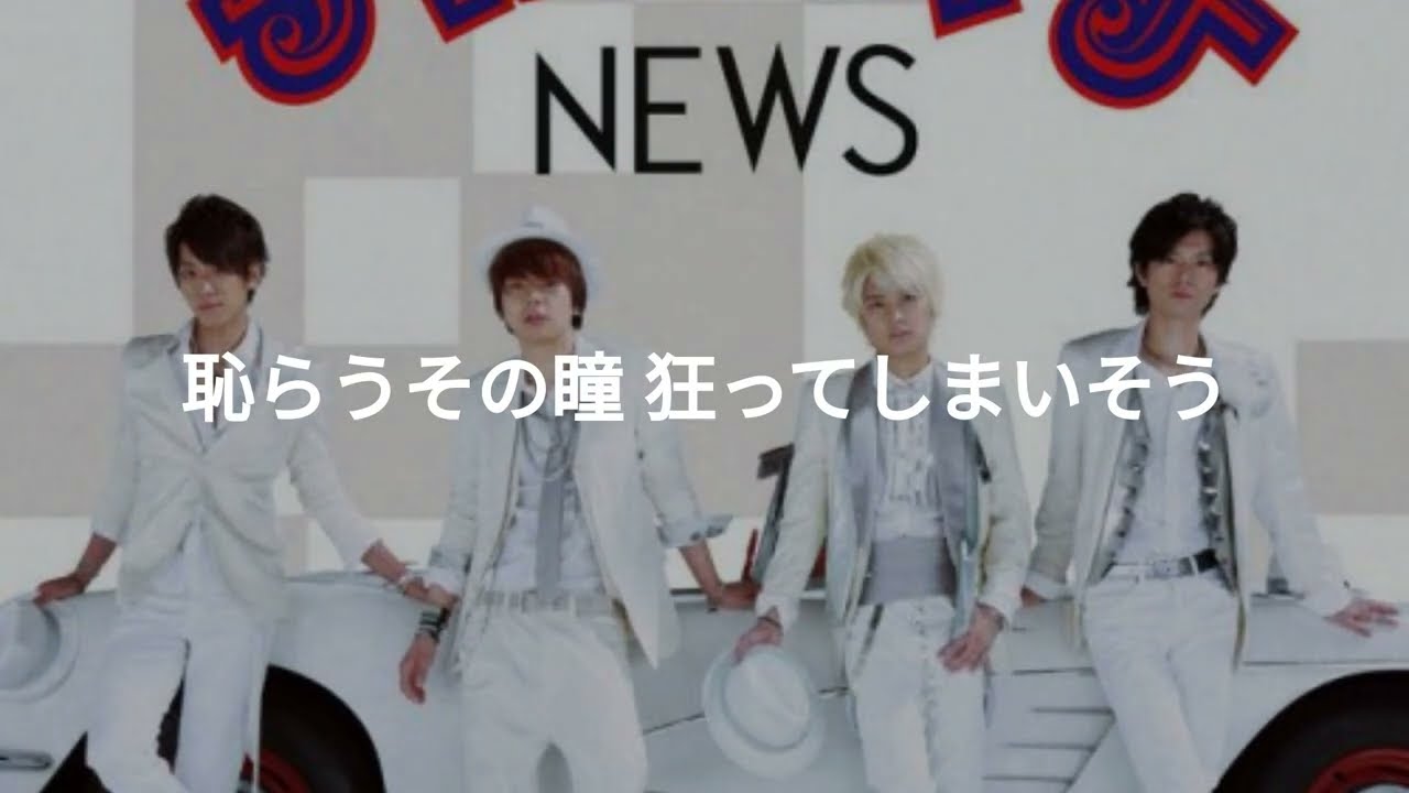 NEWS, チャンカパーナ (歌詞/Lyrics)