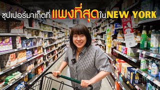 มันจะเท่าไรกัน! ราคาข้าวของเครื่องใช้ในซุปเปอร์ที่แพงที่สุดในอเมริกา Wholefood