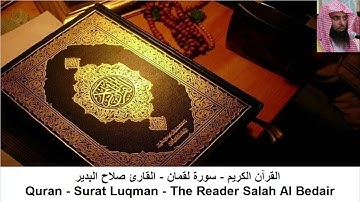 القارئ صلاح البدير - سورة لقمان - بدون اعلانات