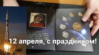 🪙 День Космонавтики или годовой набор РФ 2011