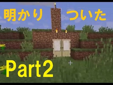 マインクラフト とらちゃんのマイクラpart2 明かりがついたよ Youtube