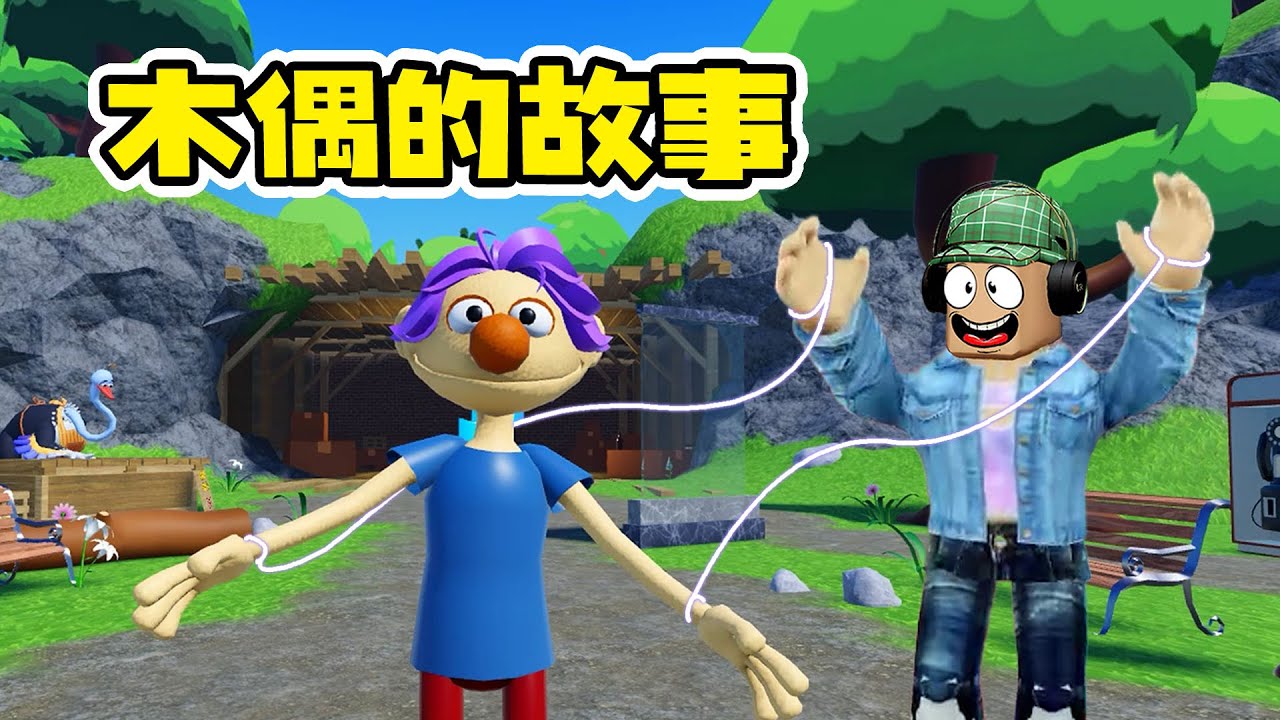 木偶覺醒大冒險：我竟然變成了木偶！| Threadville🧵 ROBLOX