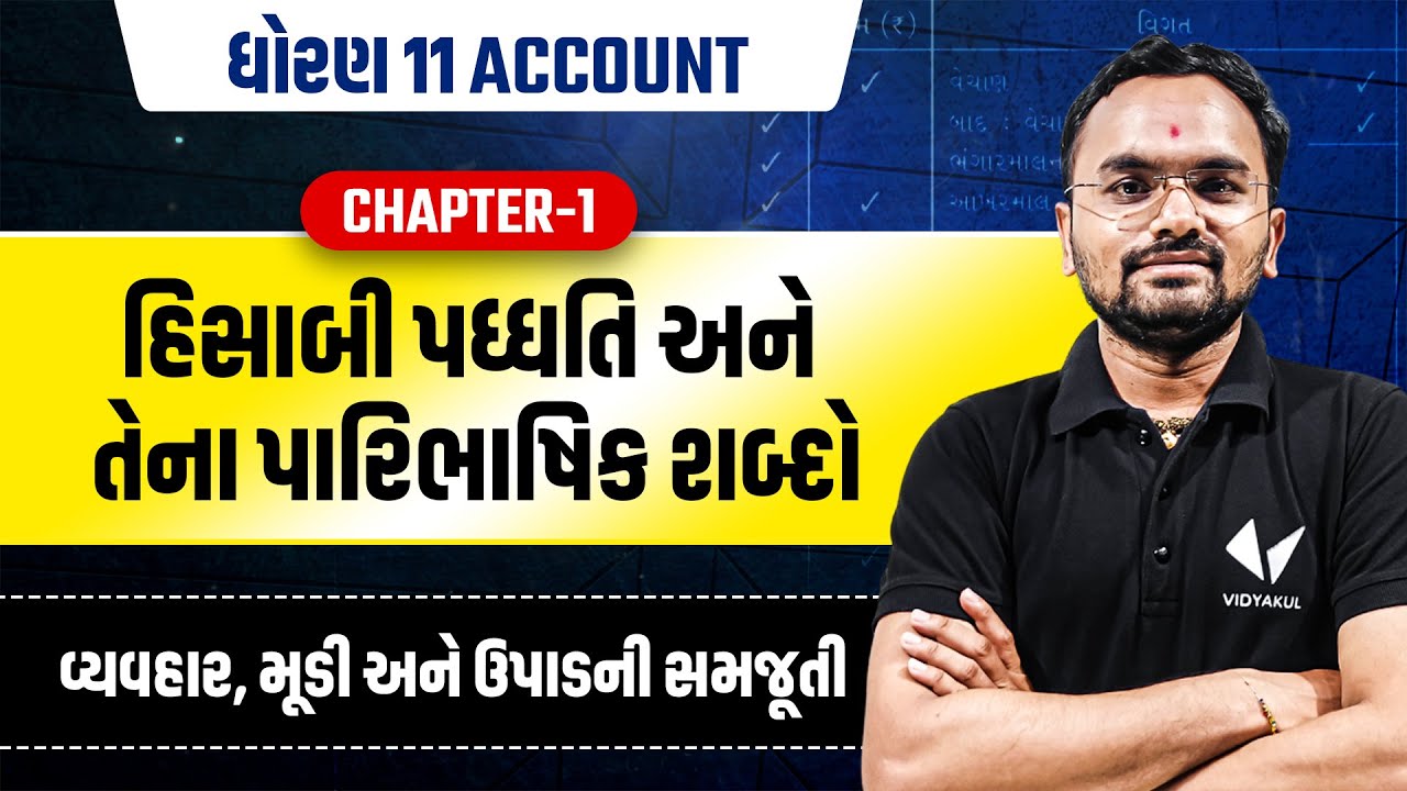 Std 11 Account Ch 1 Part 1 | હિસાબી પદ્ધતિ અને તેના પારિભાષિક શબ્દો ...