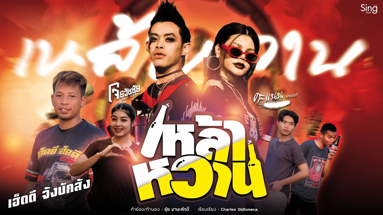 เนื้อเพลง เหล้าหวาน โจ ธวัชชัย x คะแนน นัจนันท์