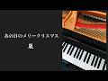 あの日のメリークリスマス 嵐 ピアノ