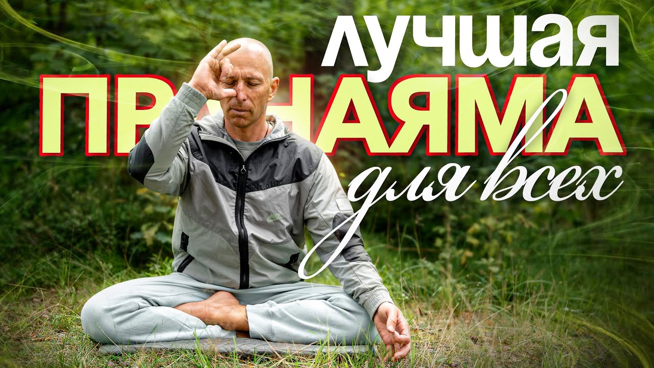 ЛУЧШАЯ ПРАНАЯМА ДЛЯ ВСЕХ