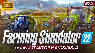 🚜НОВЫЙ ТРАКТОР И БИОЗАВОД ► Farming Simulator 22 #24