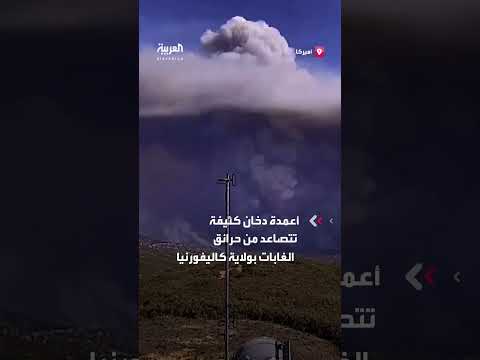 حرائق الغابات في كاليفورنيا تتسبب في تصاعد أعمدة دخان كثيفة