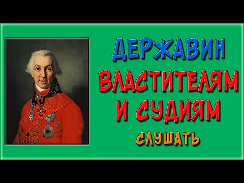 Державин властителям и судиям аудиокнига