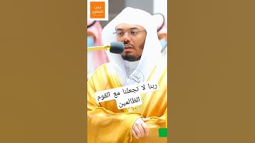 "ربنا لا تجعلنا مع القوم الظالمين" تلاوة تفوق الوصف للشيخ د. #ياسر_الدوسري سورة الأعراف ١٠ ذو القعده