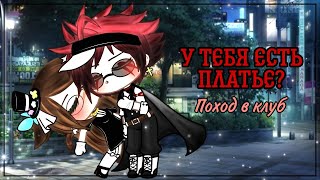 🧐У тебя есть платье?👗 |Поход в клуб|💃