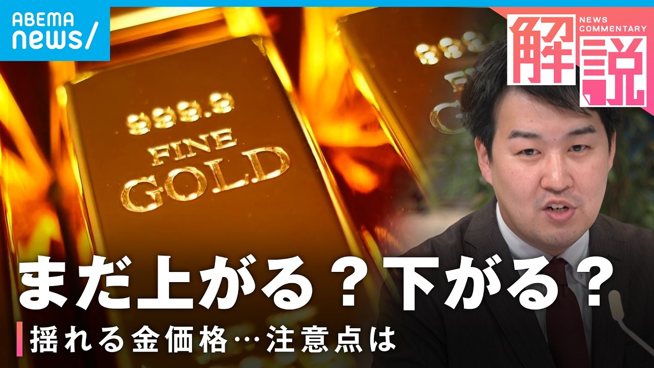 【ゴールド】異常な乱高下のワケは？“安全資産”神話どうなる？キーマンはトランプ大統領？┃経済部 平山明秀記者