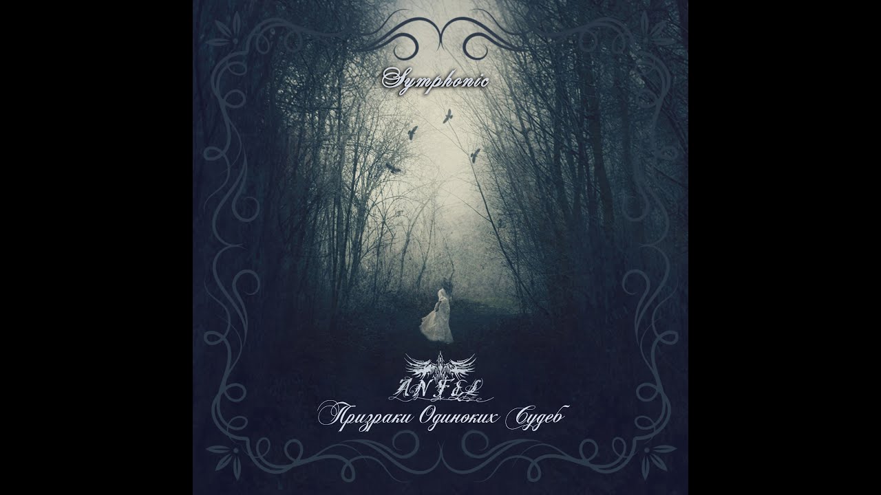 ANFEL - Призраки Одиноких Судеб [The Ghosts Of Lonely Destinies] (Symphonic Version) (2021) (Full)