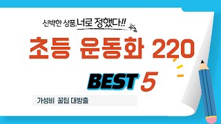 초등 운동화 220 인기 추천 리뷰 TOP5