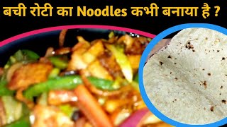 बची हुई रोटी से बनाये चाऊमीन I Leftover Chapati Recipes I Roti Chow Mein Recipe I Noodles Recipe