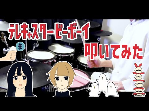 【すりぃ】テレキャスタービーボーイ 叩いてみた【Drum Cover】