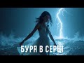 БУРЯ В СЕРЦІ Пісня про кохання що звучить крізь бурю і тишу 