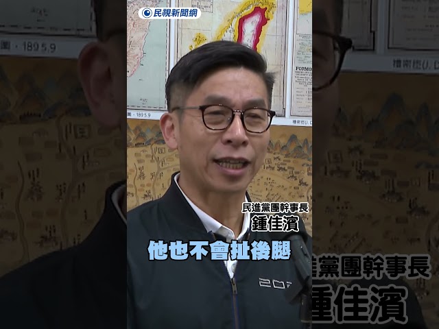 藍白會互送禮 鍾佳濱酸：把誰當盤子？｜民視新聞｜