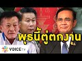 Overview-พุธนี้ประยุทธ์ตกงาน เพื่อไทยแฉสามปมฉาวโดนถอดถอนแน่ หากรอดก็ให้ข้าราชการเกษียณยึดบ้านหลวงยาว