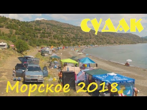 Судак.МОРСКОЕ 2018.Мнение крымчан! Пляжи, кемпинги, ЦЕНЫ. Июль 2018