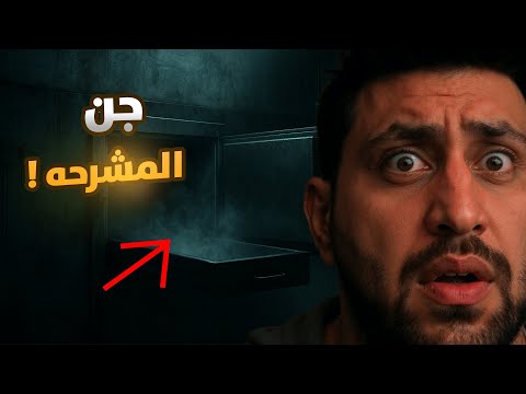 رعب عامل المشرحة المسكونة و روح سيدة المشرحة الغاضبة