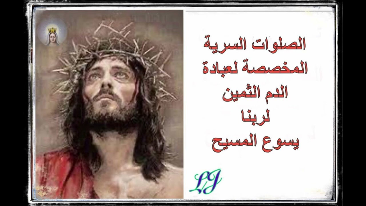 الصلوات السرية المخصصة لعبادة الدم الثمين لربنا يسوع المسيح