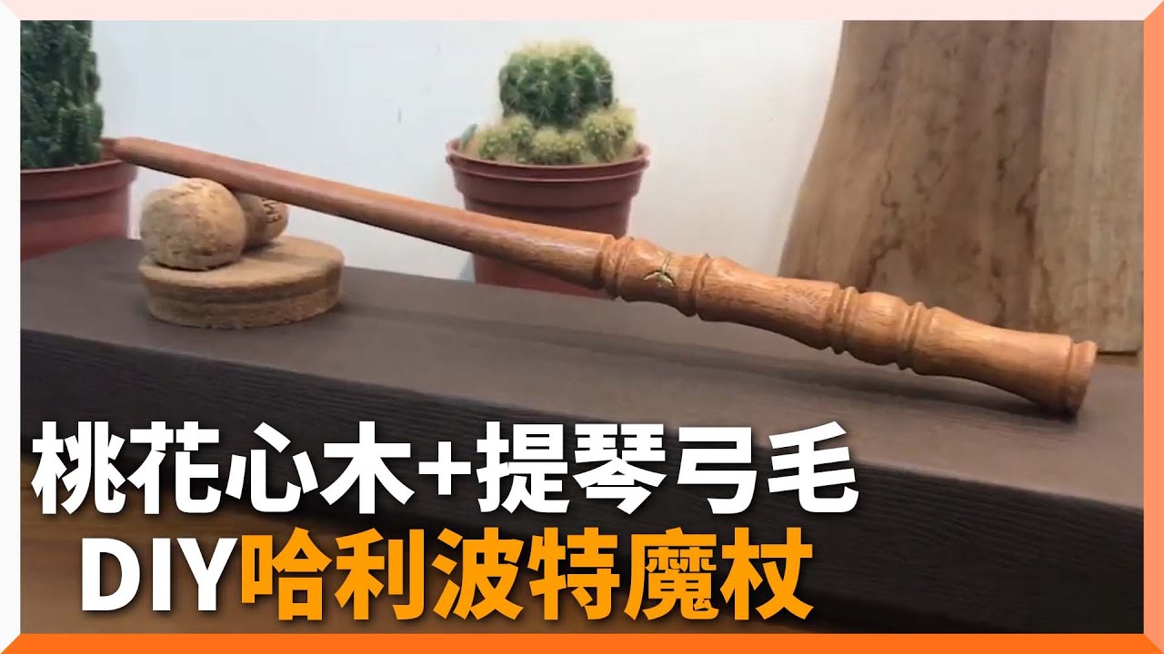 用桃花心木做《哈利波特》14英吋魔杖 細膩工法超精緻還原|diy|雕刻|自製魔杖 - YouTube