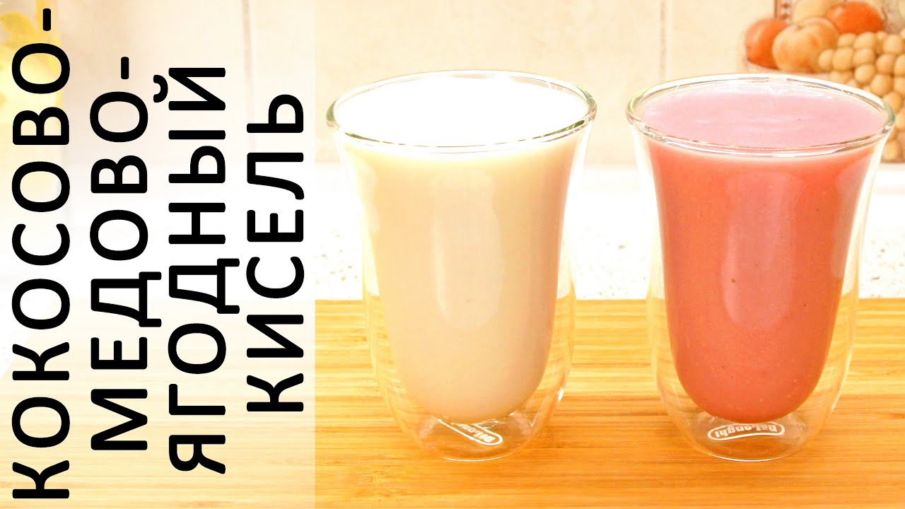 263. Кисель из кокосового молока: с ягодами и без ягод