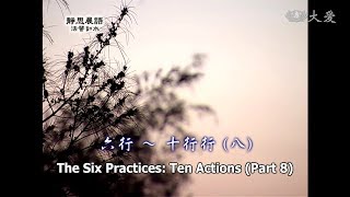 【靜思晨語法譬如水】20111012 - 六行 - 十行行(八) - 第156集