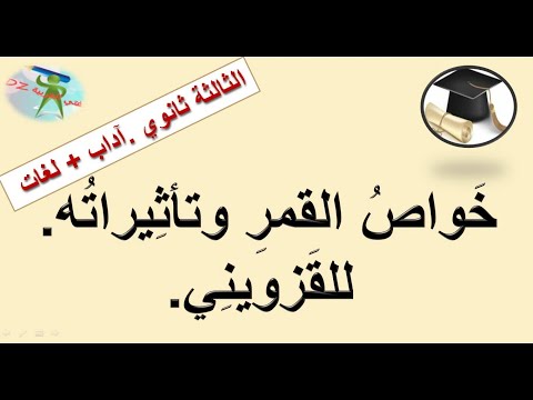 خواص القمر وتأثيراته للقزويني النثر العلمي الثالثة ثانوي شعبة آداب ولغات أجنبية
