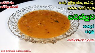 පාන් ඉඳිආප්ප මරන්න පුළුවන් සුපිරිම පරිප්පුවක් | parippu curry recipe sinhala | Athal kitchen
