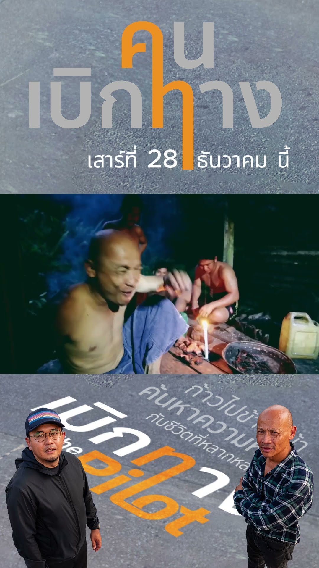 Promo เบิกทาง The Pilot  เผยเรื่องราวการทำสารคดีกว่า 10 ปี กับเบื้องหลังการถ่ายทำ