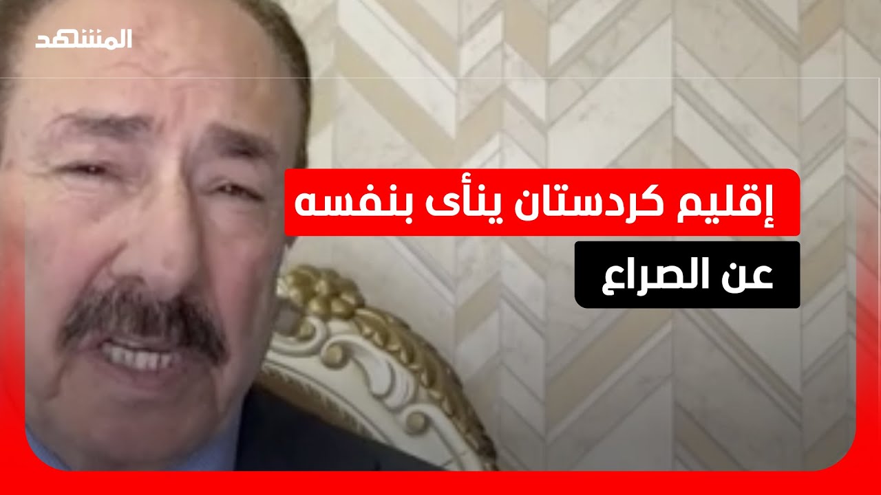 كفاح محمود: إقليم كردستان العراق ليس طرفاً بالصراع