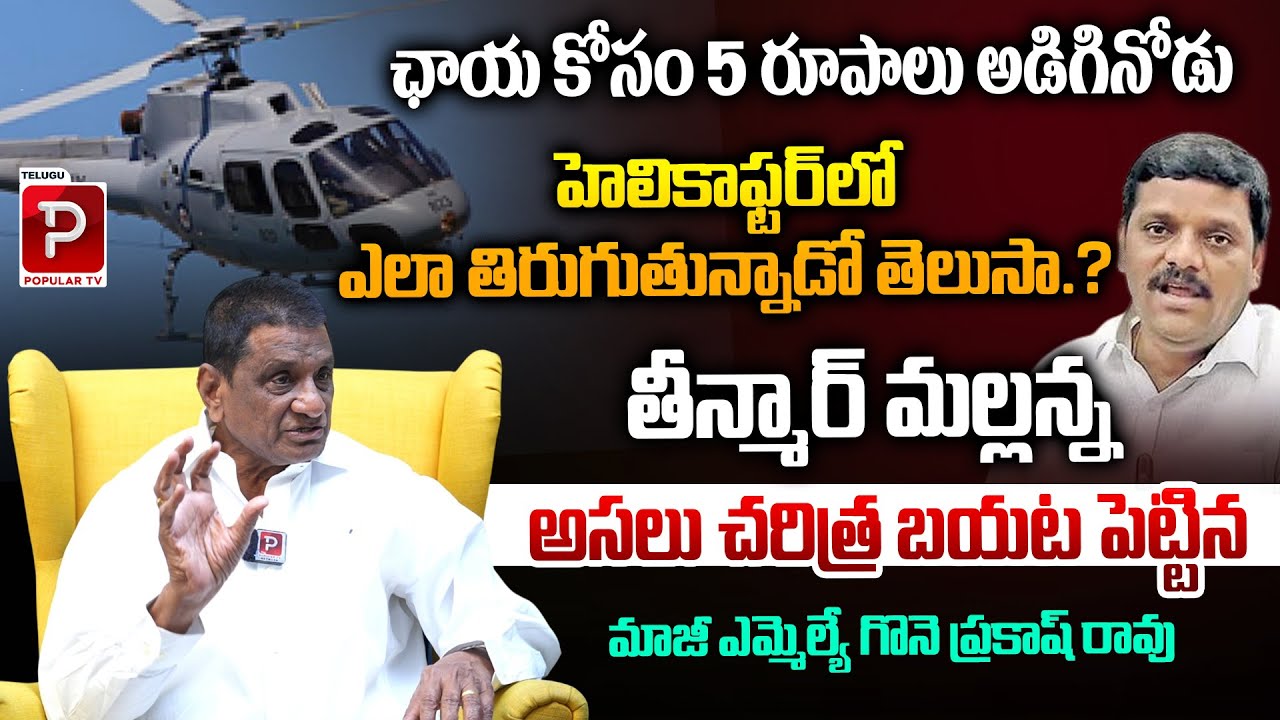 Facts Behind Teenmaar Mallanna Helicopter Explained By Gone Prakash Rao | Telugu Popular TV